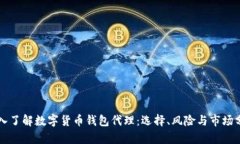 深入了解数字货币钱包代