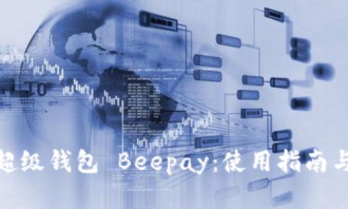 数字货币超级钱包 Beepay：使用指南与全面评测