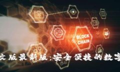 小狐狸钱包中文版最新版