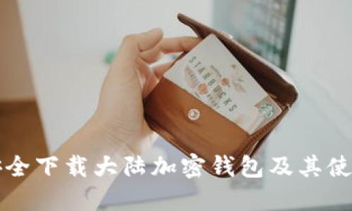 如何安全下载大陆加密钱包及其使用指南