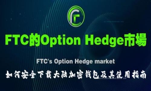 如何安全下载大陆加密钱包及其使用指南