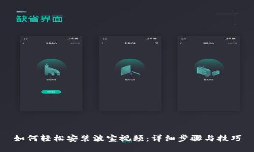 如何轻松安装波宝视频：详细步骤与技巧