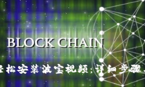如何轻松安装波宝视频：详细步骤与技巧