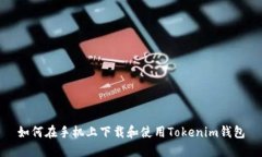 如何在手机上下载和使用