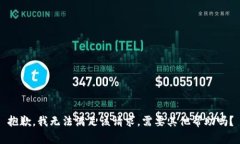 抱歉，我无法满足该请求