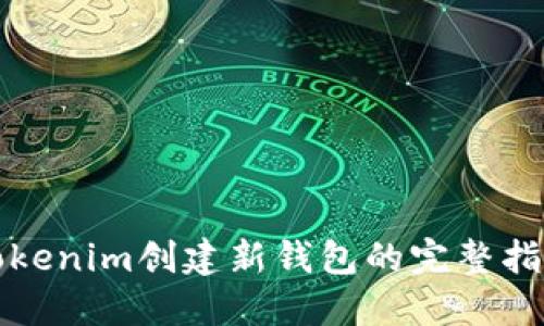 Tokenim创建新钱包的完整指南