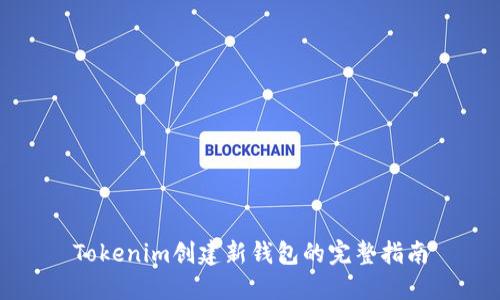 Tokenim创建新钱包的完整指南