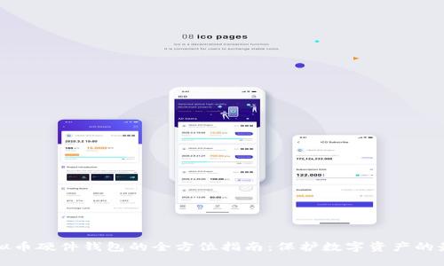 中国虚拟币硬件钱包的全方位指南：保护数字资产的最佳选择