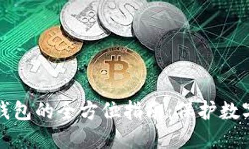 中国虚拟币硬件钱包的全方位指南：保护数字资产的最佳选择