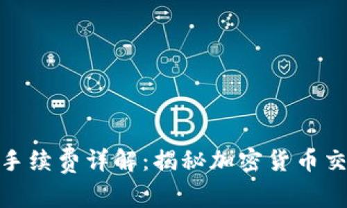 硬件钱包转账手续费详解：揭秘加密货币交易的真实成本