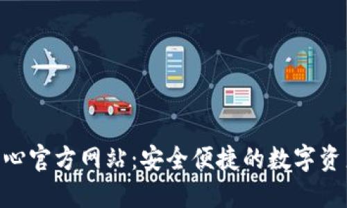 U币交易中心官方网站：安全便捷的数字资产交易平台