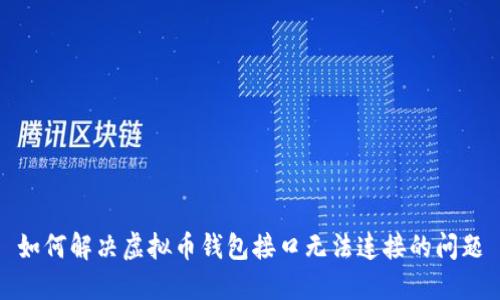 如何解决虚拟币钱包接口无法连接的问题
