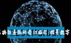 从钱包到区块链系统的奇