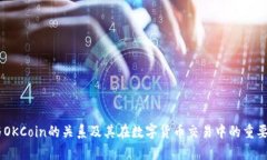 OKEx与OKCoin的关系及其在数