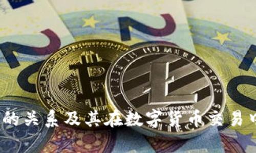 OKEx与OKCoin的关系及其在数字货币交易中的重要性分析