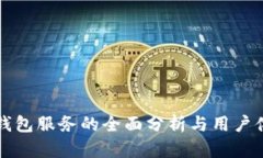 区块链钱包服务的全面分
