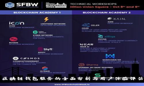区块链钱包服务的全面分析与用户体验评估