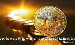 : 如何解决im钱包下载不了