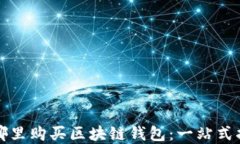 在哪里购买区块链钱包：