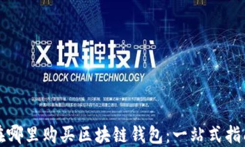 
在哪里购买区块链钱包：一站式指南