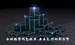 全球数字钱包技术：未来