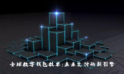 全球数字钱包技术：未来支付的新引擎