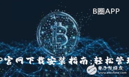 虚拟币钱包APP官网下载安装指南：轻松管理你的数字资产