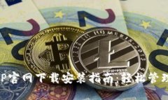 虚拟币钱包APP官网下载安