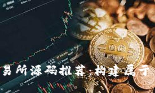 2023年虚拟币交易所源码推荐：构建属于自己的区块链平台
