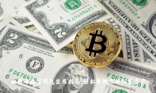 比特币数字钱包使用指南：轻松管理你的加密资产