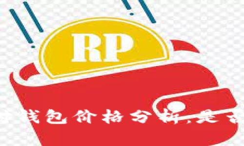 区块链支付钱包价格分析：是否值得投资？