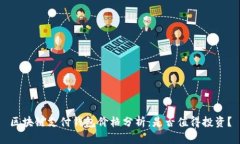 区块链支付钱包价格分析