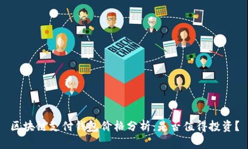 区块链支付钱包价格分析：是否值得投资？