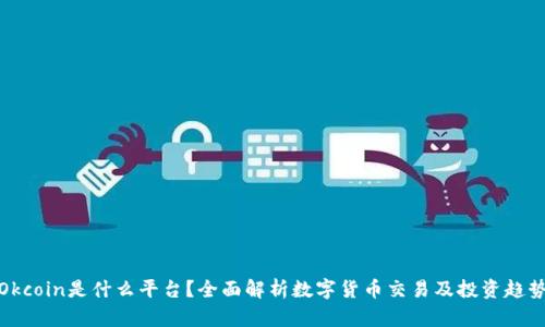 Okcoin是什么平台？全面解析数字货币交易及投资趋势