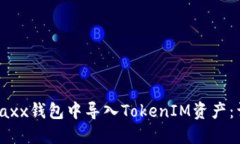 如何在Jaxx钱包中导入Tok