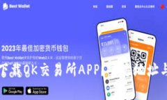 如何安全下载OK交易所AP
