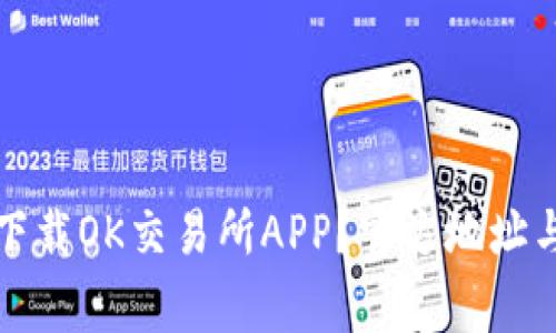 如何安全下载OK交易所APP？官方地址与注意事项