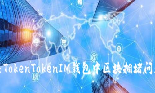 如何解决TokenTokenIM钱包中区块拥堵问题及方案