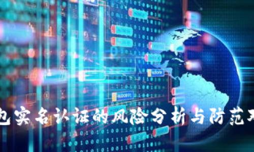 钱包实名认证的风险分析与防范对策