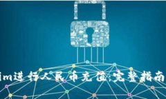 如何通过Tokenim进行人民币