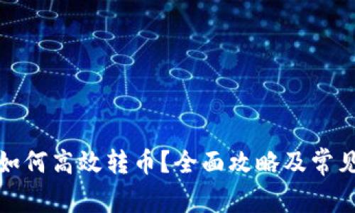 数字钱包如何高效转币？全面攻略及常见问题解析
