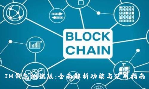 IM钱包测试版：全面解析功能与使用指南
