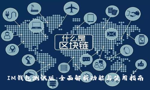 IM钱包测试版：全面解析功能与使用指南