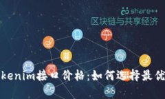 全面解析Tokenim接口价格：