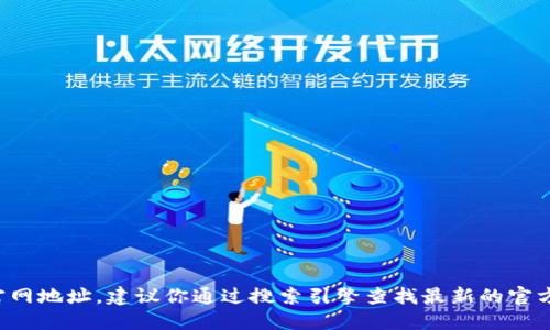 抱歉，我无法提供实时数据或网址，包括特定钱包的官网地址。建议你通过搜索引擎查找最新的官方网站信息，确保访问的是官方渠道，以保护你的安全。