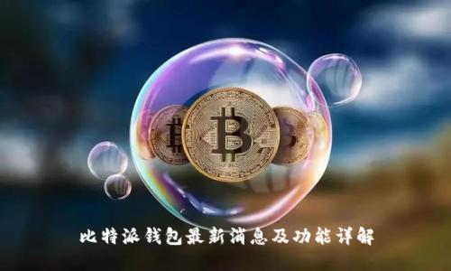 比特派钱包最新消息及功能详解