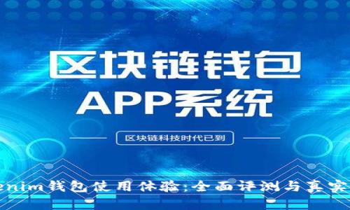 tokenim钱包使用体验：全面评测与真实反馈