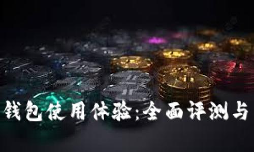 tokenim钱包使用体验：全面评测与真实反馈