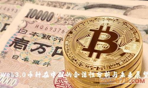 Web3.0币种在中国的合法性分析与未来展望