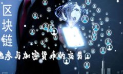 如何在USTD交易网上注册并